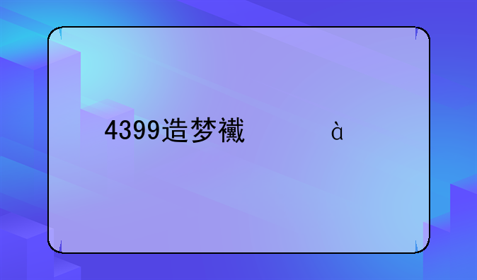 4399造梦西游3宠物