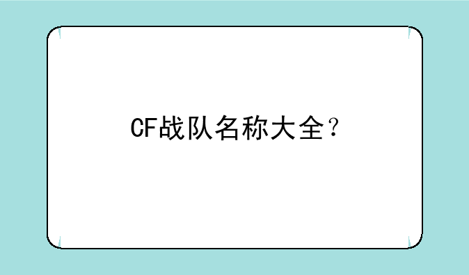 CF战队名称大全？