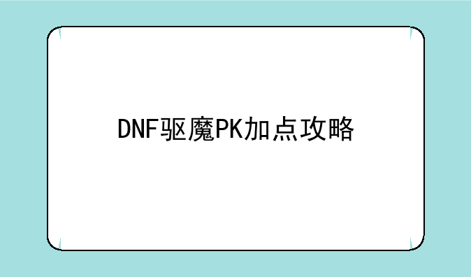 DNF驱魔PK加点攻略