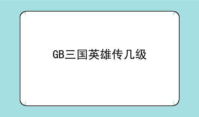 GB三国英雄传几级