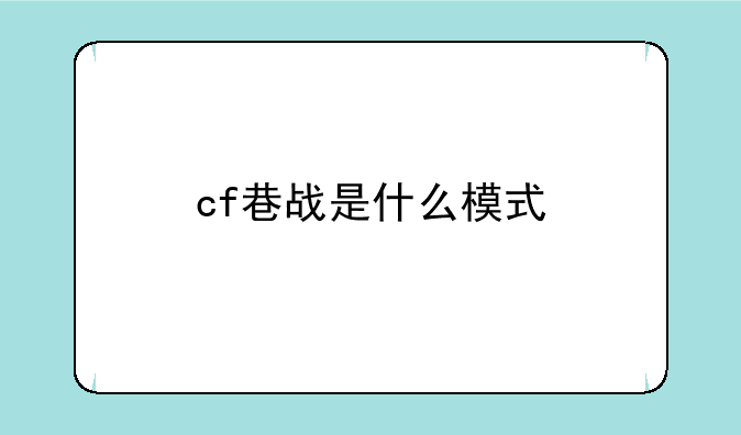 cf巷战是什么模式