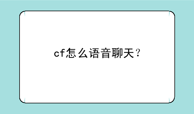 cf怎么语音聊天？