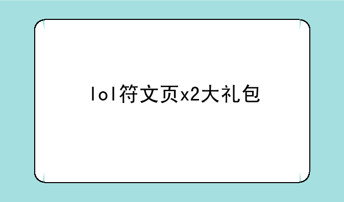 lol符文页x2大礼包