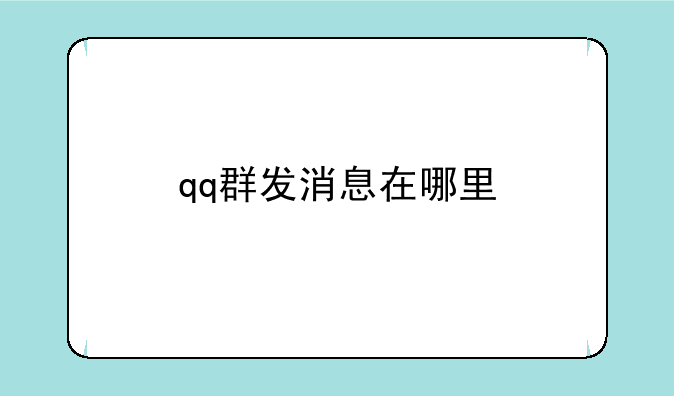 qq群发消息在哪里