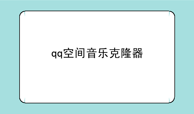 qq空间音乐克隆器