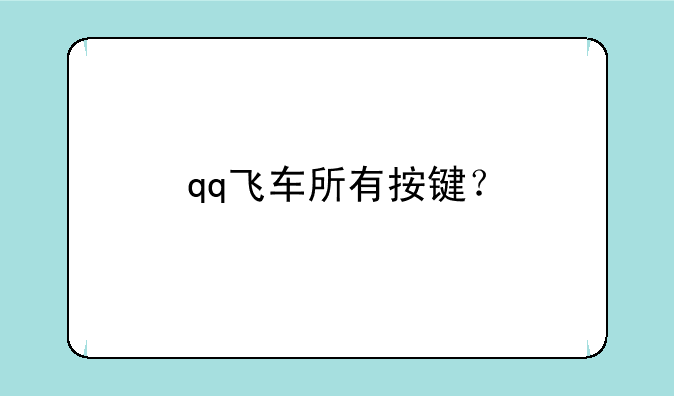 qq飞车所有按键？