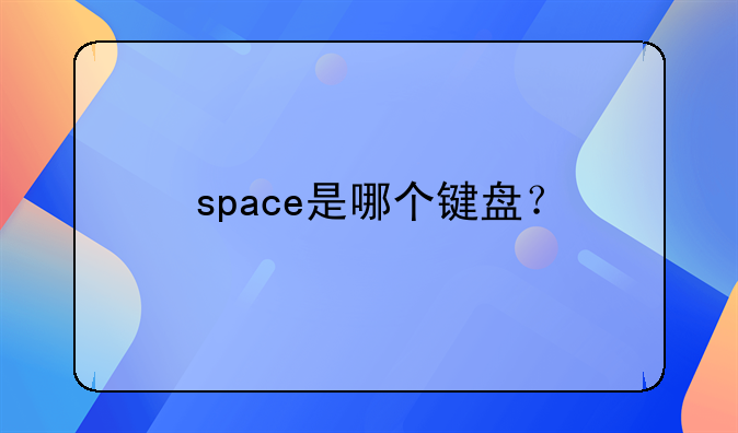 space是哪个键盘？
