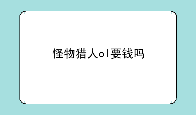 怪物猎人ol要钱吗
