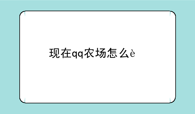 现在qq农场怎么进