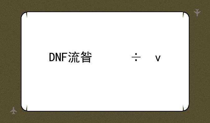 DNF流星能杀牛吗？