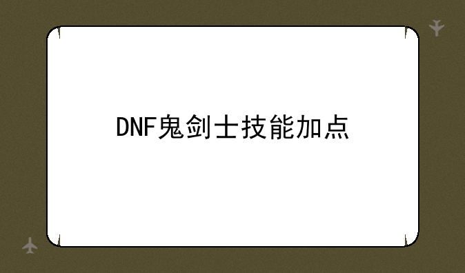 DNF鬼剑士技能加点
