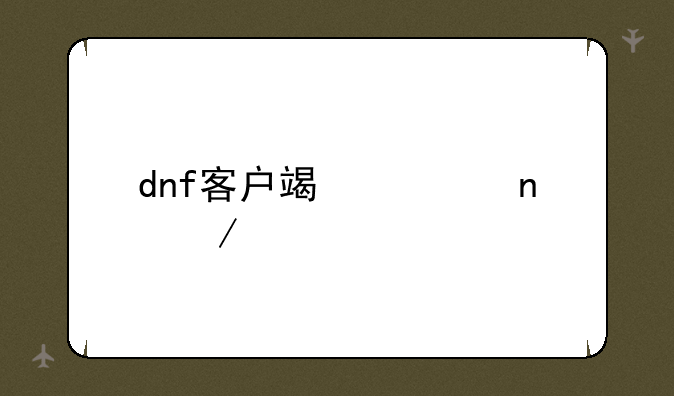 dnf客户端迅雷下载