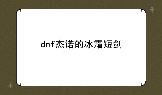 dnf杰诺的冰霜短剑