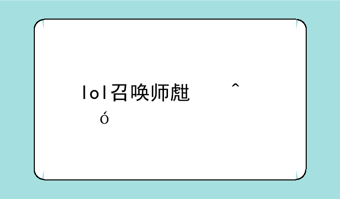 lol召唤师生日礼物