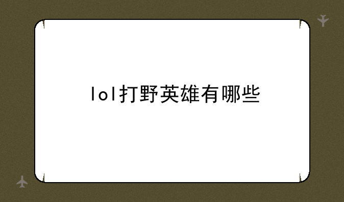 lol打野英雄有哪些
