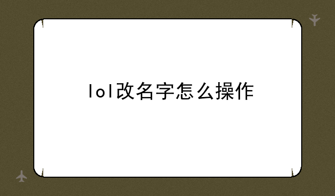 lol改名字怎么操作