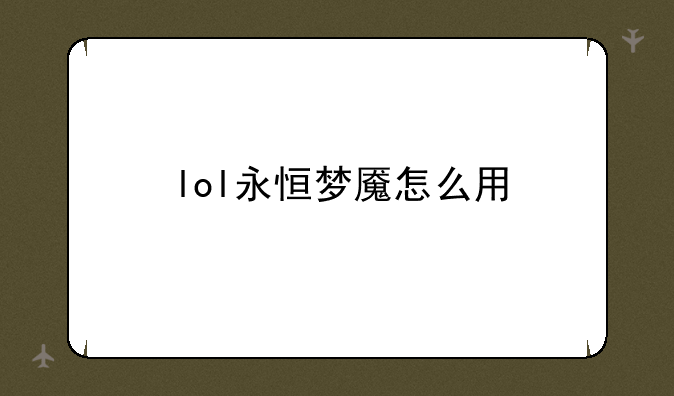 lol永恒梦魇怎么用