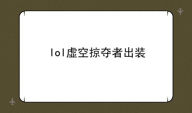 lol虚空掠夺者出装