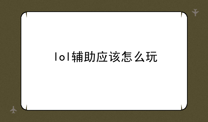 lol辅助应该怎么玩