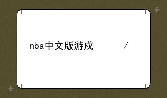 nba中文版游戏下载