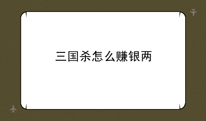 三国杀怎么赚银两
