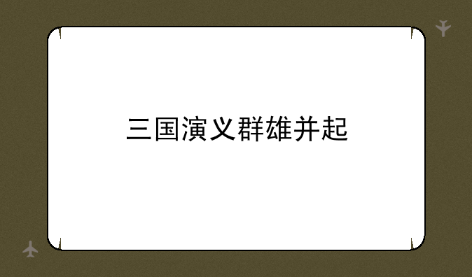 三国演义群雄并起