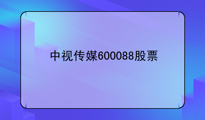 中视传媒600088股票