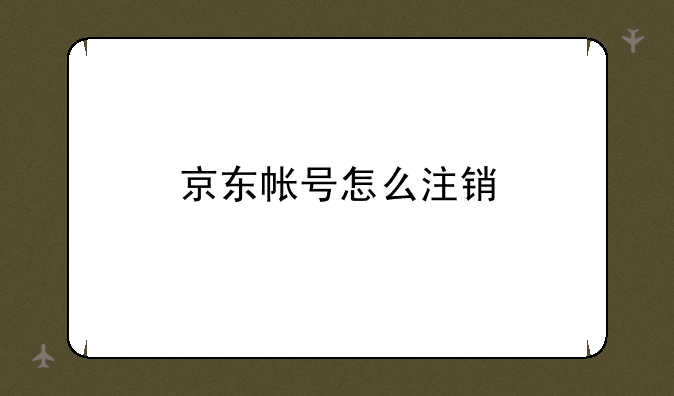 京东帐号怎么注销