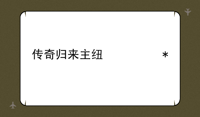 传奇归来主线任务