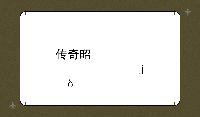 传奇是那年出的？