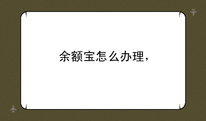 余额宝怎么办理，