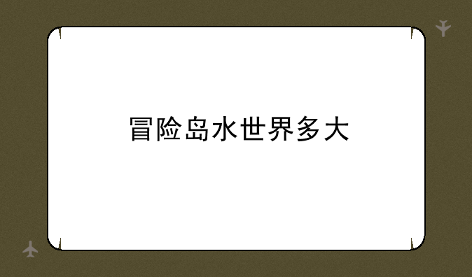 冒险岛水世界多大