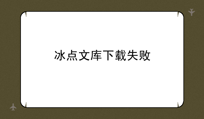 冰点文库下载失败