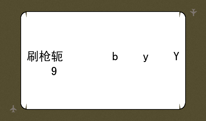 刷枪软件是真的吗