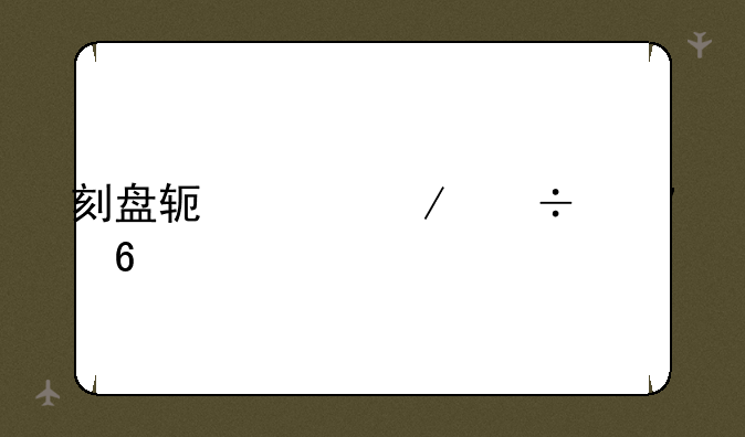 刻盘软件下载安卓