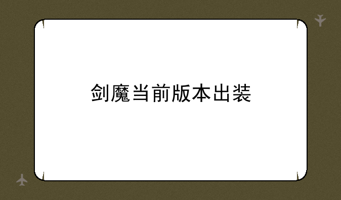 剑魔当前版本出装