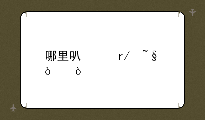 哪里可以看韩漫？