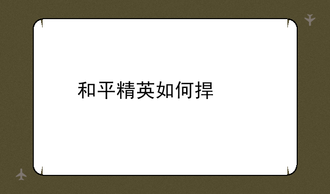 和平精英如何捏脸