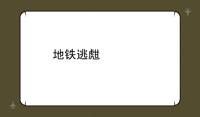 地铁逃生正版下载