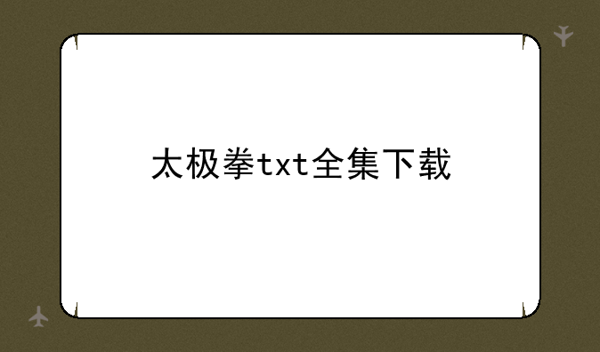 太极拳txt全集下载