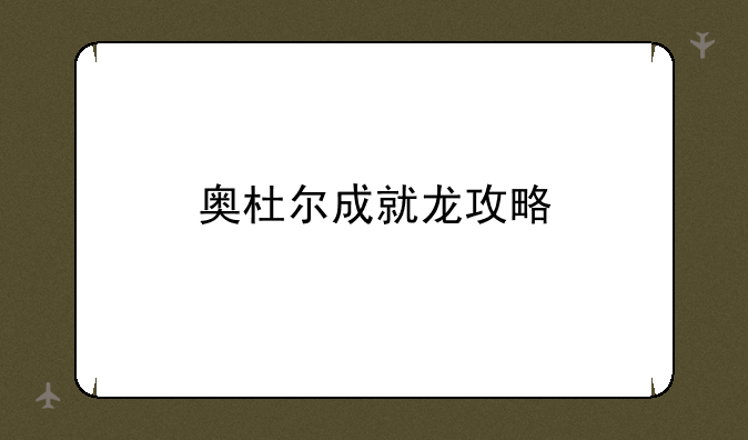 奥杜尔成就龙攻略