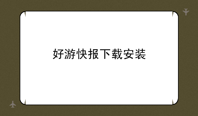 好游快报下载安装