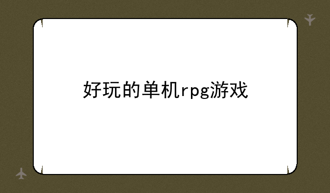 好玩的单机rpg游戏