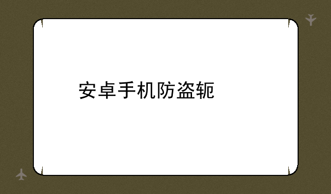 安卓手机防盗软件