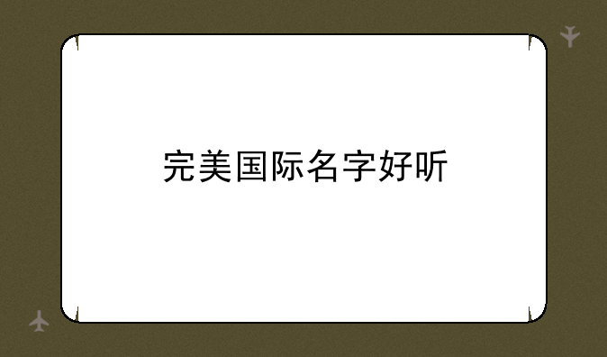 完美国际名字好听