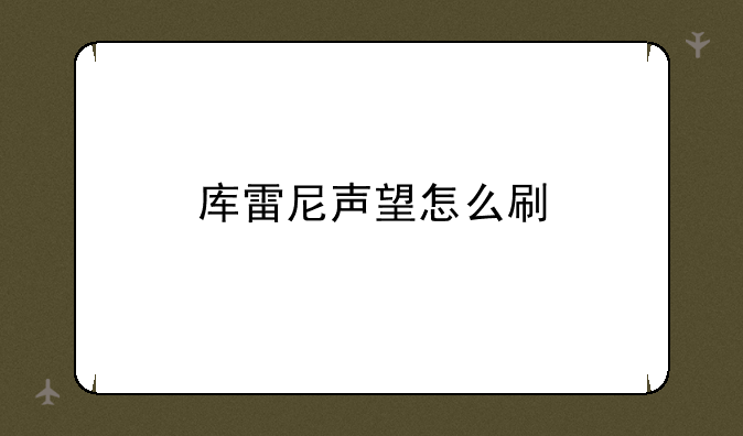 库雷尼声望怎么刷