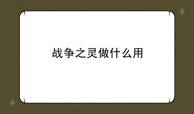战争之灵做什么用