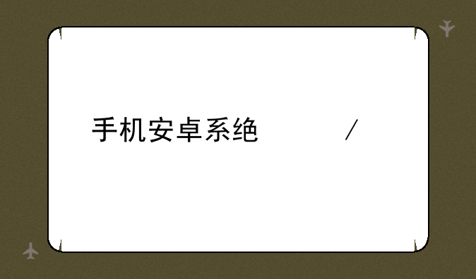 手机安卓系统下载
