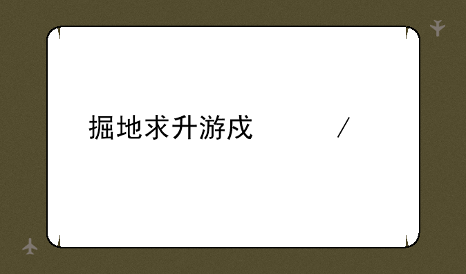 掘地求升游戏下载