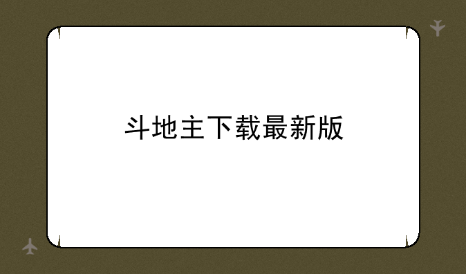 斗地主下载最新版